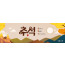 36175a-추석