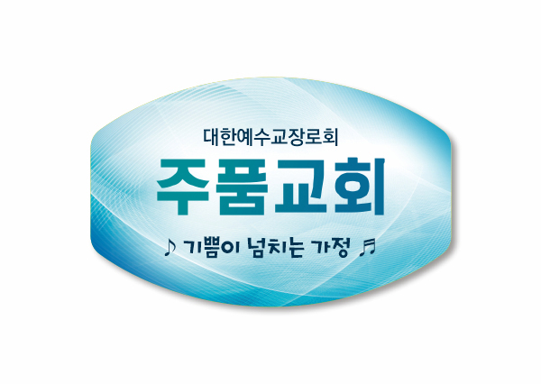 p62511-아크릴교패_자유형 84×53㎜