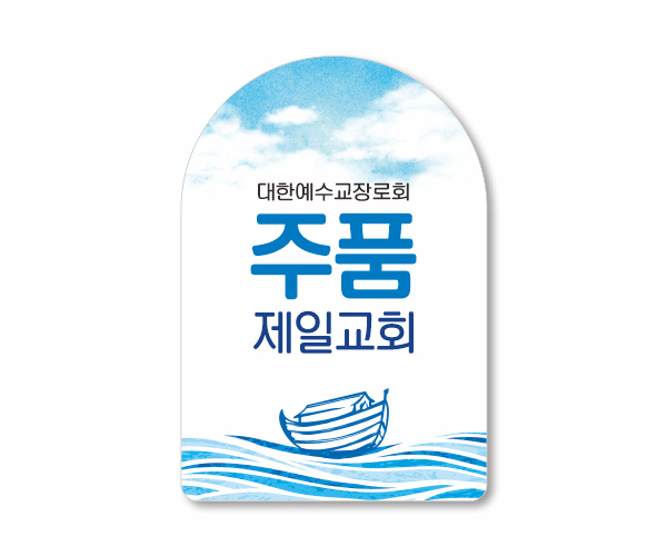 p62512-아크릴교패_자유형 56×80㎜