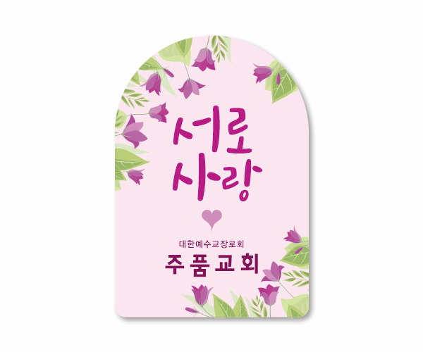 p62514-아크릴교패_자유형 90×50㎜