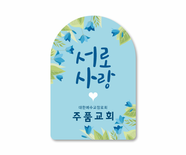 p62515-아크릴교패_자유형 90×50㎜