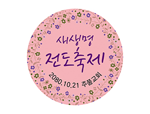 p52067-도무송스티커