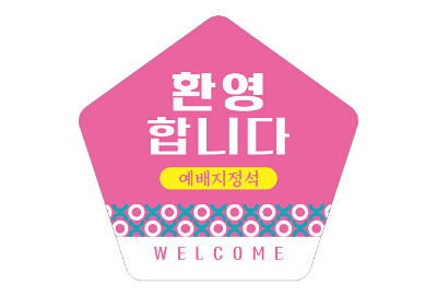 p52072-예배지정석 스티커