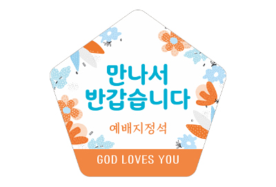 p52073-예배지정석 스티커