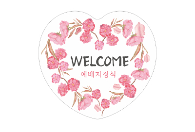 p52075-예배지정석 스티커