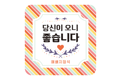 p52078-예배지정석 스티커