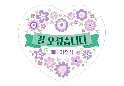 p52080-예배지정석 스티커