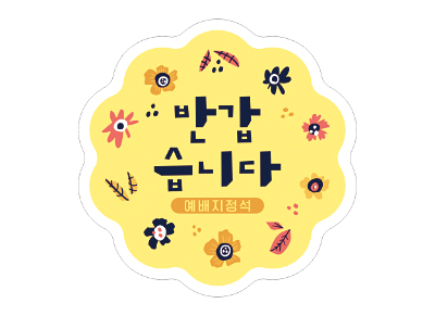 p52081-예배지정석 스티커