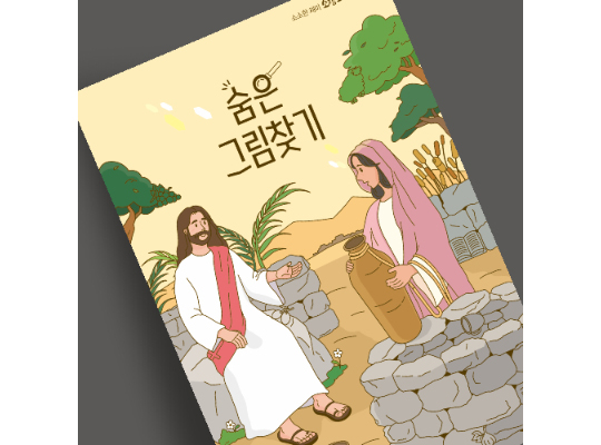 J53-S203 숨은그림찾기 우물가의 여인