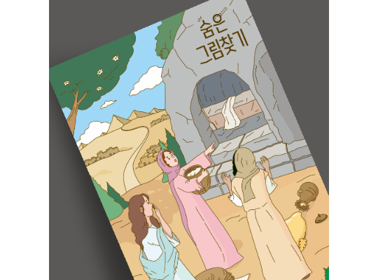 J54-S202 숨은그림찾기 빈 무덤과 세 여인