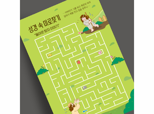 J75-M201 성경 속 미로찾기 돌아온 탕자 이야기