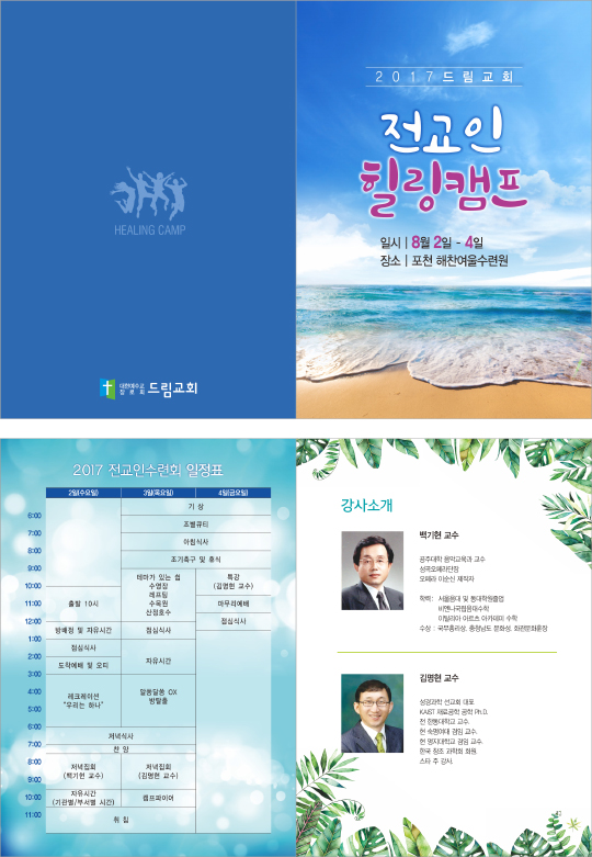 p43046-전교인힐링캠프안내