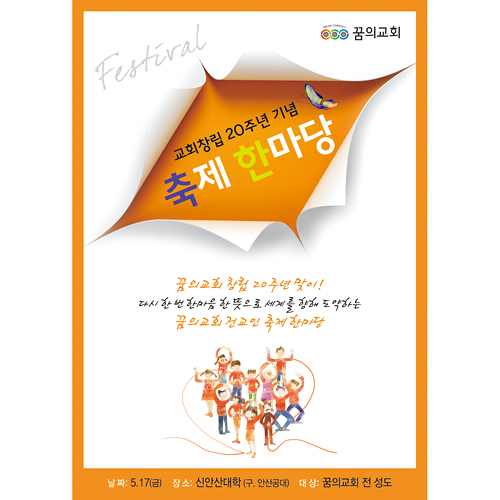 p42023 - 꿈의교회 20주년 축제한마당