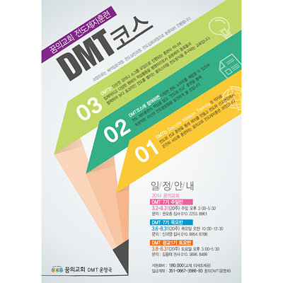 p42051 - 꿈의교회 DMT코스