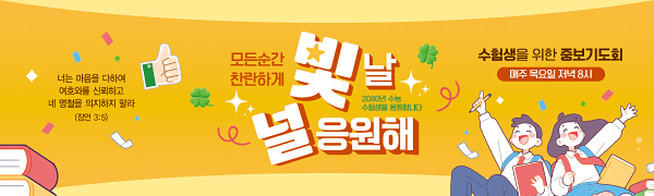 51232a-수험생기도회