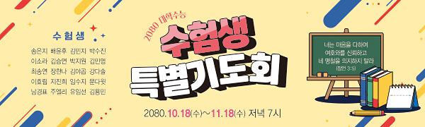51234a-수험생기도회