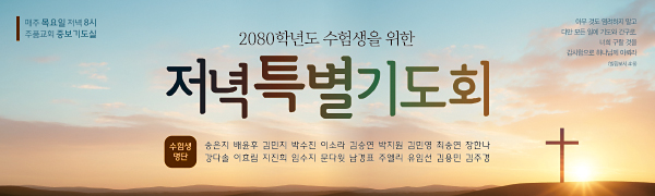 51237a-수험생기도회