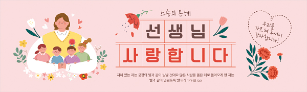 54369a-스승의주일