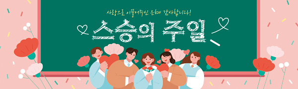54370a-스승의주일