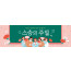 54370a-스승의주일