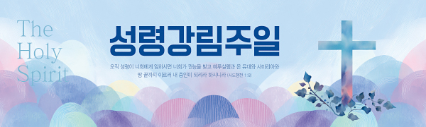 75118a-성령강림절
