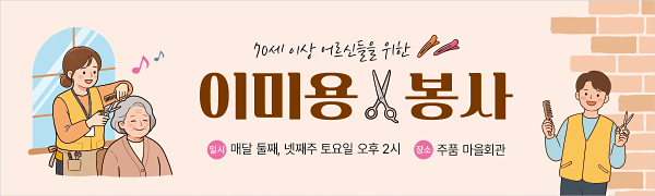 60085a-이미용봉사