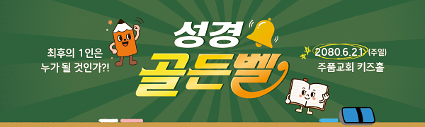 11082a-성경골든벨