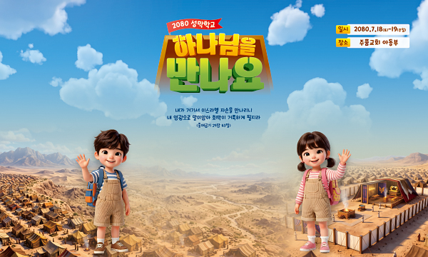 13276a-여름성경학교 포토존 (기감)