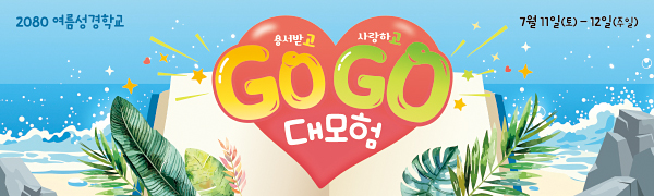 13277a-여름성경학교 (예장통합)