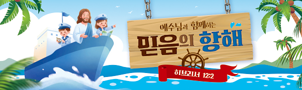 13278a-여름성경학교 (예장합동)