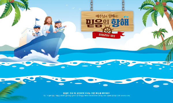 13278a-여름성경학교 포토존 (예장합동)