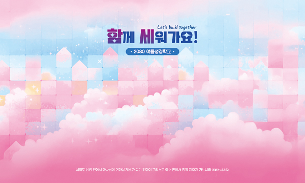 13279a-여름성경학교 포토존 (고신)