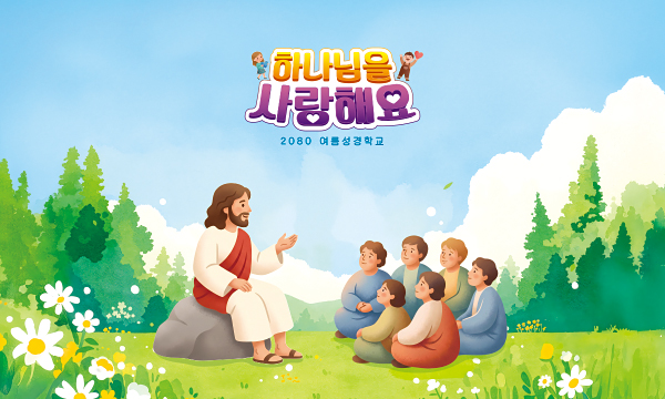 13280a-여름성경학교 포토존 (기장)
