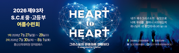 2026 SCE 여름수련회 (예장합동)