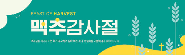 76119a-맥추감사절