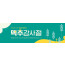 76119a-맥추감사절