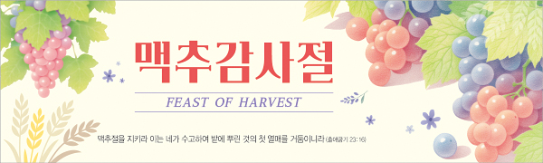 76120a-맥추감사절